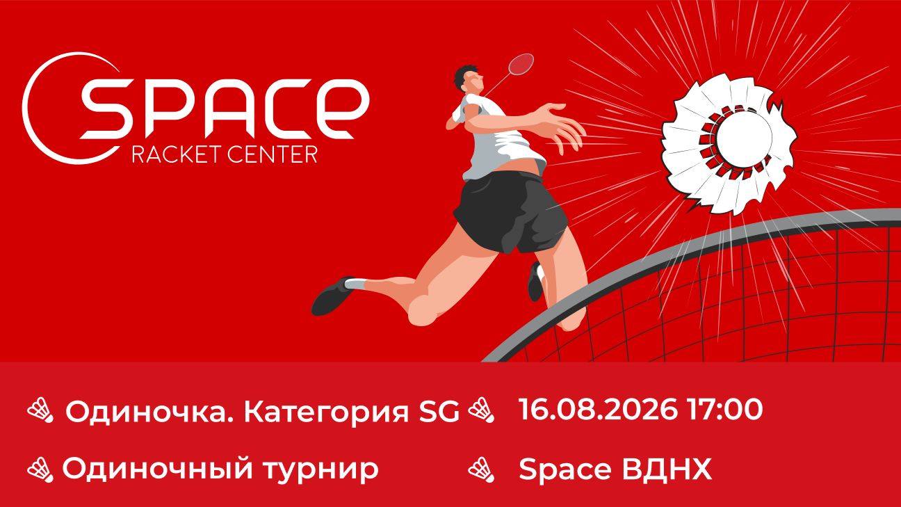 Space ВДНХ. Одиночка. Категория SG. 16.08.2026