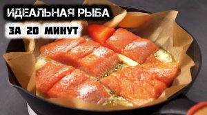 Идеальная РЫБА за 20 минут! Пошаговый рецепт!