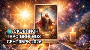 ♏ СКОРПИОН ✨ ТАРО ПРОГНОЗ 🍂 СЕНТЯБРЬ 2026