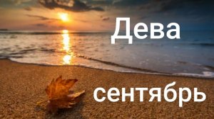 Таро расклад для Дев на сентябрь 2026 года