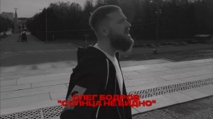 Олег Бодров - Солнца не видно (Премьера 2025).mp4