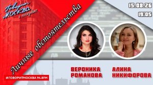 «ЛИЧНЫЕ ОБСТОЯТЕЛЬСТВА (16+)» 15.08//ВЕДУЩАЯ: Вероника Романова./ГОСТЬ: Алина Никифорова.