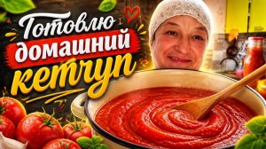 ГОТОВЛЮ ДОМАШНИЙ КЕТЧУП 🥫