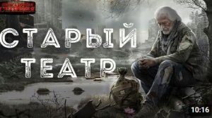 Старый театр. Фантастика. Постапокалипсис. Аудиокнига
