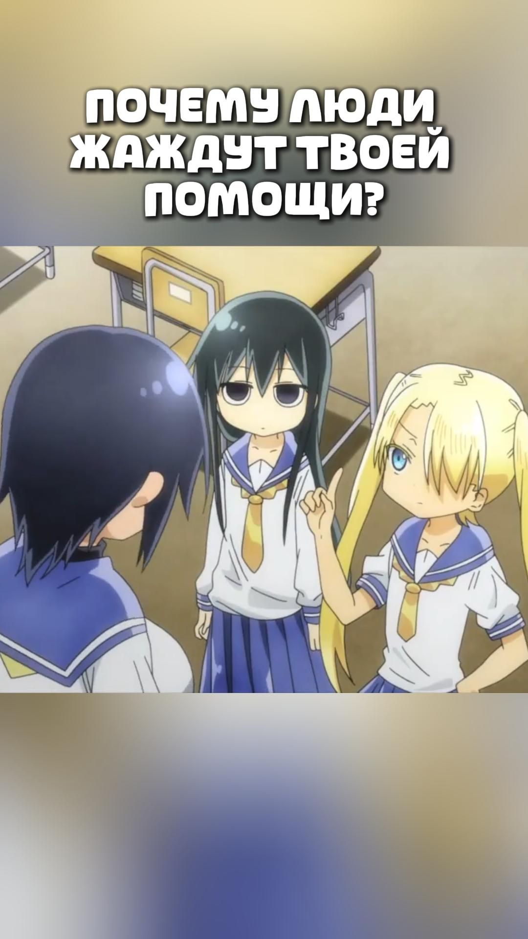 ПОЧЕМУ ЛЮДИ ЖАЖДУТ ТВОЕЙ ПОМОЩИ#anime#shorts#анимемоменты#Безотказная Комори