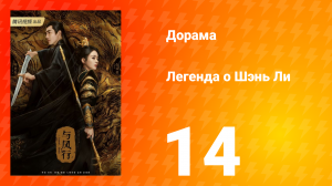 Легенда о Шэнь Ли 1 сезон 14 серия