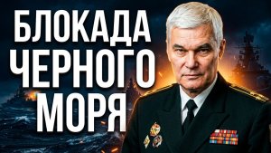 Константин Сивков БЛОКАДА ЧЕРНОГО МОРЯ
