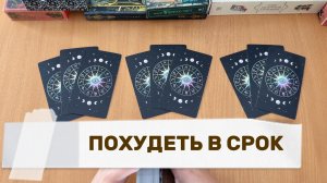 ПОХУДЕТЬ В СРОК - ПОЛУЧИТСЯ ЛИ? расклад таро, гадание на картах