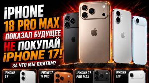 iPhone 17 или iPhone 18 Pro Max? Какой iPhone купить в 2026 году