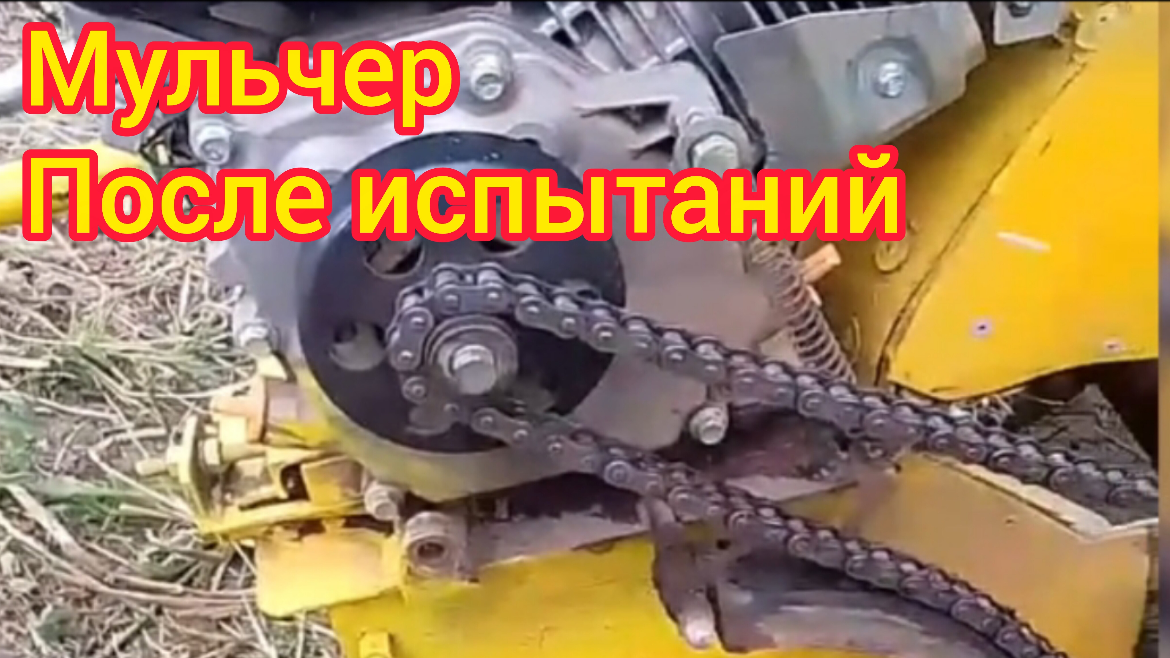 мульчер ботваудалитель для картошки как он себя чувствует после первых испытаний после модернизации