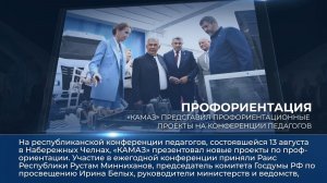 Дайджест камазовских новостей — с 8 по 14 августа 2026 года