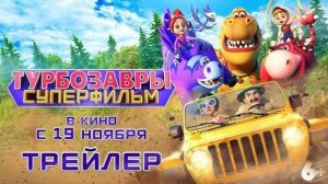 Турбозавры. Суперфильм