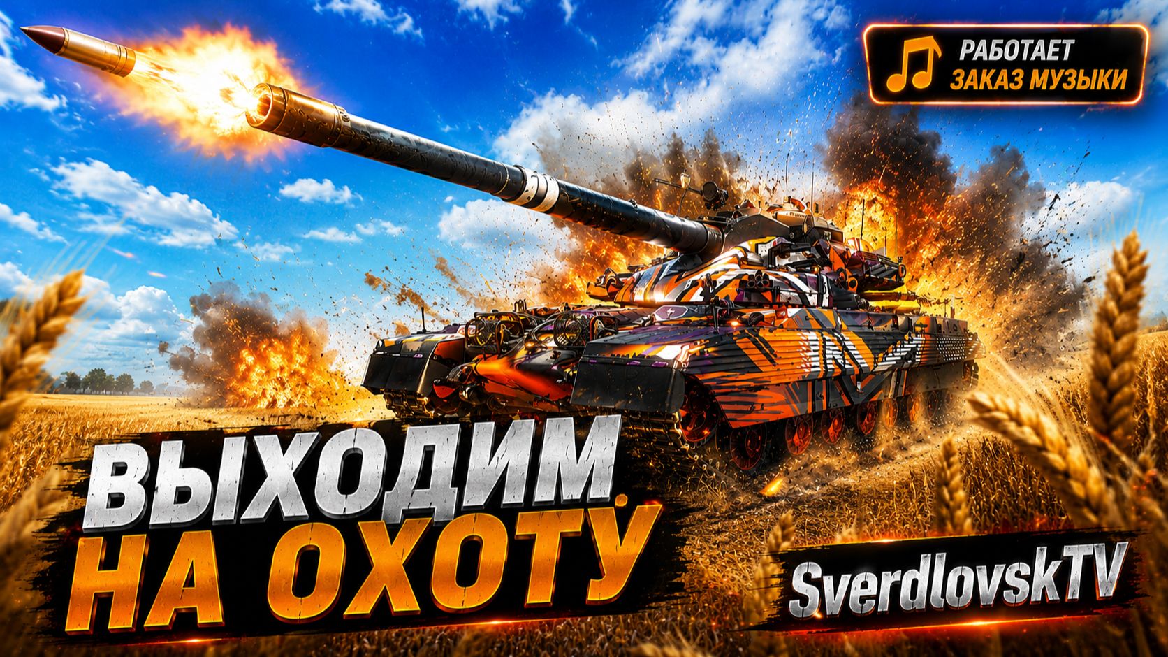 Выходим на охоту!  Золото за баллы! Заказы работают(танки+музыка)! 15.08.26