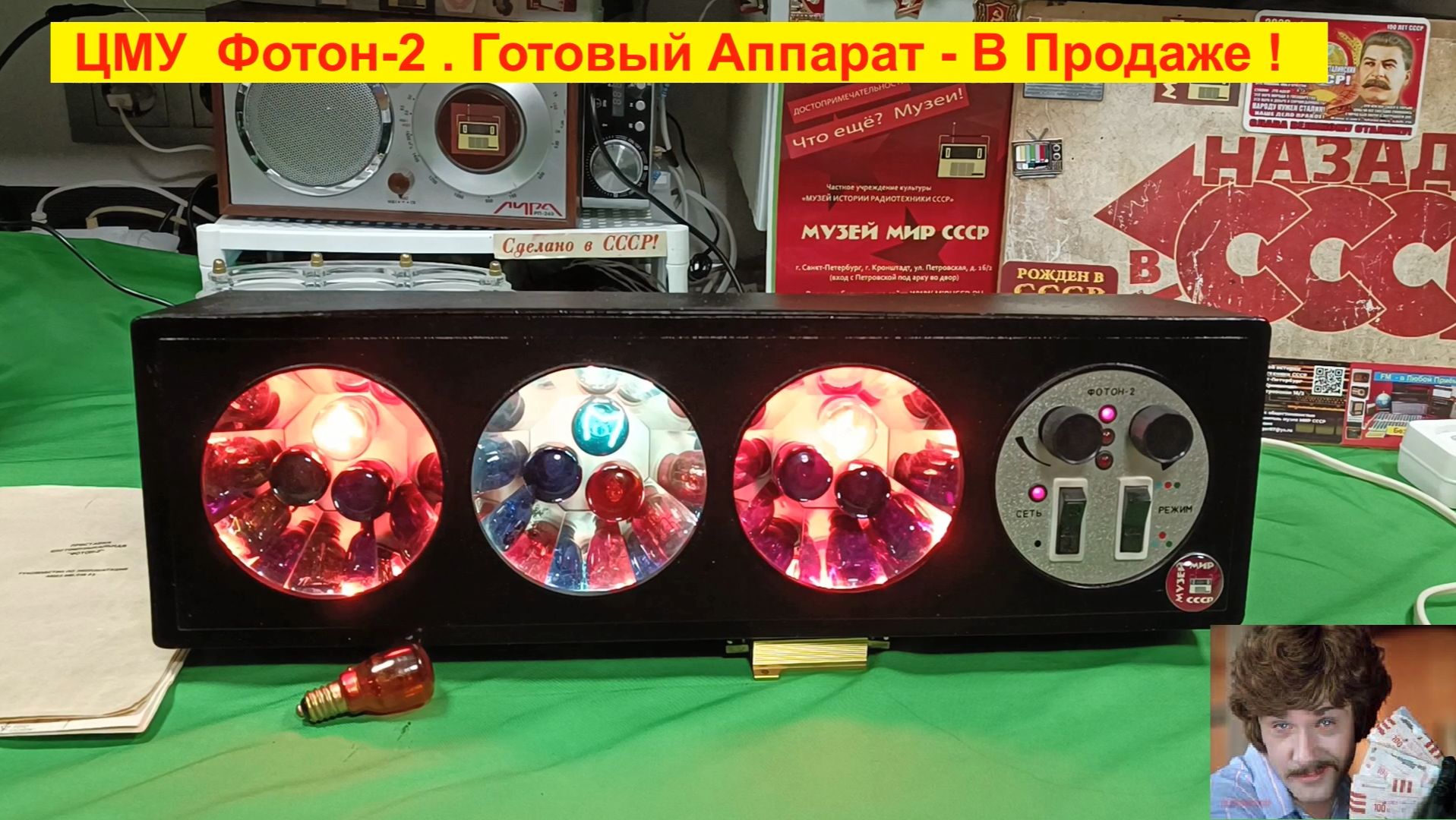 ЦМУ ФОТОН-2 ! Раритет !  Готовый Аппарат - В Продаже ! Видео № 3 .