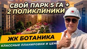 ЖК «Ботаника Краснодар — 43 га, 16 домов и свой парк на 5 га | Обновлённый обзор