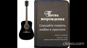 Слушайте повесть любви в простоте
