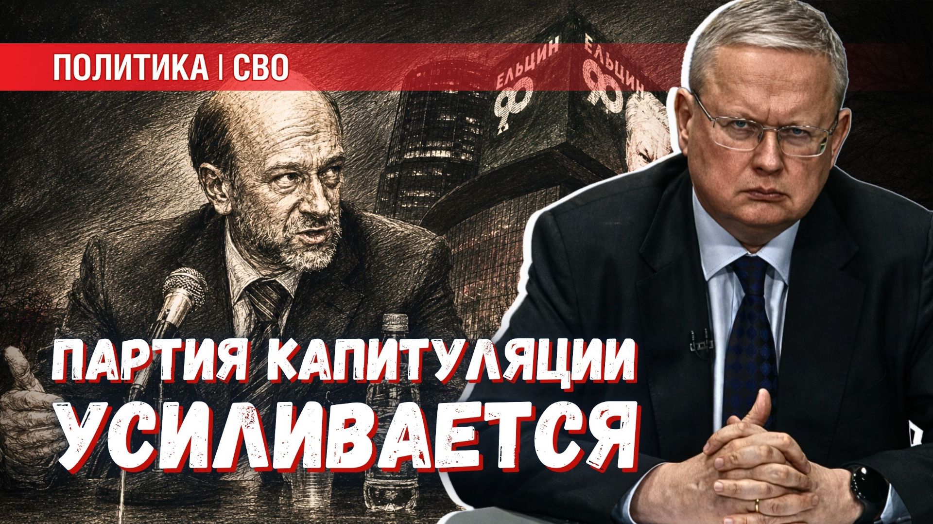 Партия капитуляции укрепляется: почему невозможно закрыть Ельцин-центр