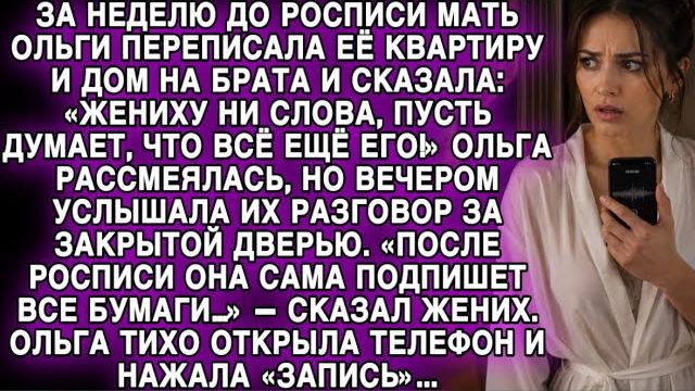 ЗА НЕДЕЛЮ ДО СВАДЬБЫ МАТЬ ПЕРЕПИСАЛА ДОМ И КВАРТИРУ… НО ОЛЬГА УСЛЫШАЛА ПЛАН ЖЕНИХА И ВКЛЮЧИЛА ЗАПИСЬ