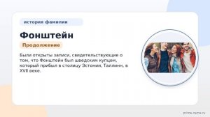 Фамилия Фонштейн: происхождение, значение и склонение