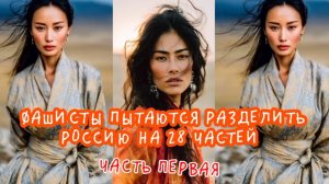 Фашисты пытаются разделить Россию на 28 частей. Часть первая