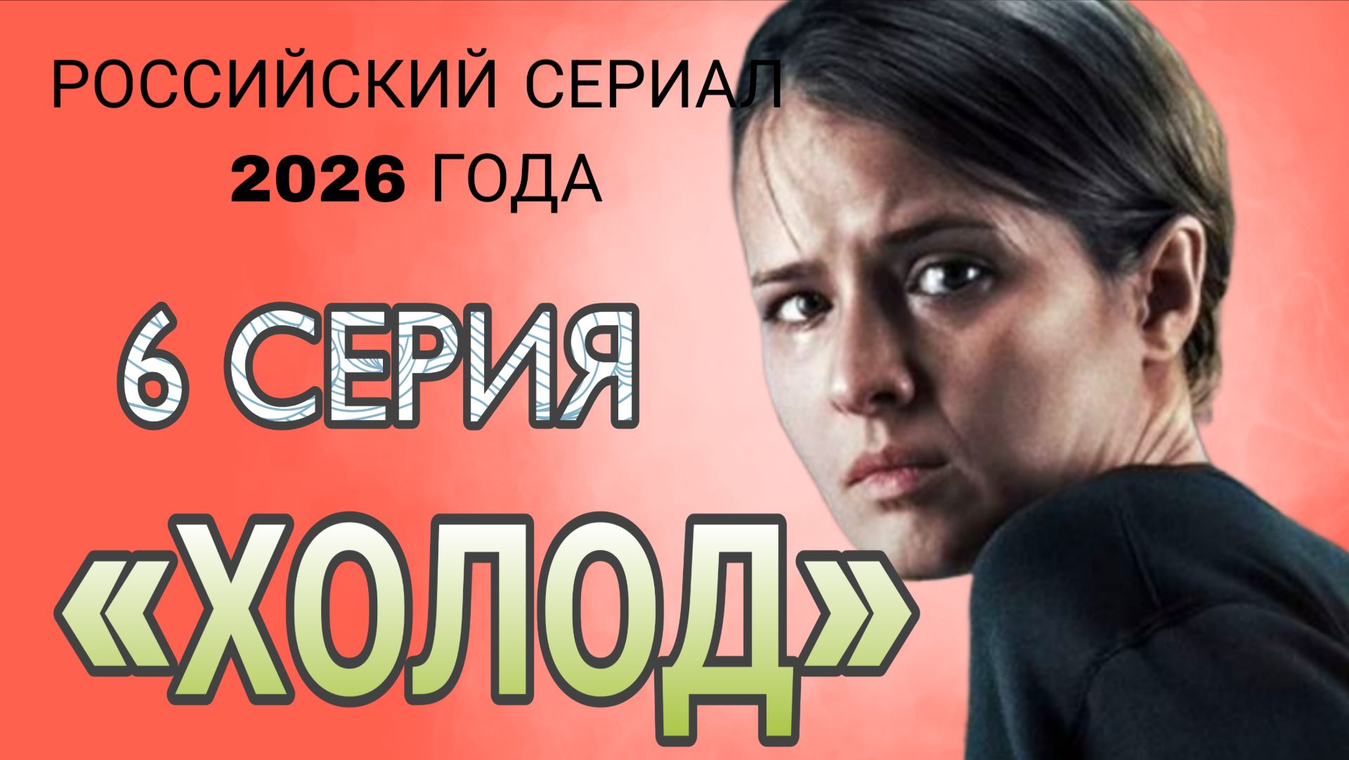 СЕРИАЛ «ХОЛОД» 6 СЕРИЯ РОССИЙСКИЙ СЕРИАЛ 2026 ГОДА ((АНОНС