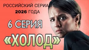 СЕРИАЛ «ХОЛОД» 6 СЕРИЯ РОССИЙСКИЙ СЕРИАЛ 2026 ГОДА ((АНОНС