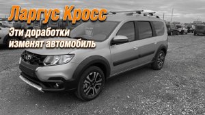 Ларгус Кросс. Эти доработки изменят автомобиль.