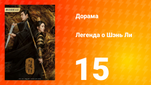 Легенда о Шэнь Ли 1 сезон 15 серия