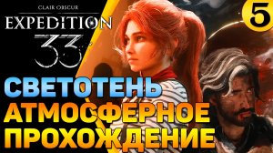 🔴 Незаурядный сюжет и отличная атмосфера 🔥 Clair Obscur Expedition 33 (часть 5)