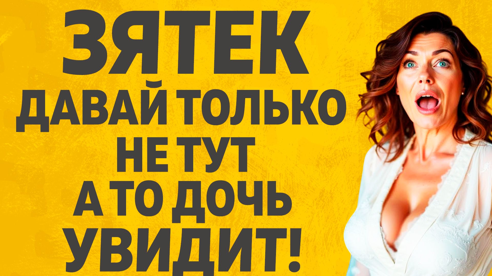 Изменяет с будущей тещей Изменяет с будущей тещей