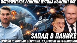 Запад в панике! Историческое решение Путина изменит ход конфликта. «Рассвет» порвал Старлинк