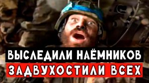 Кадры уничтожения наёмников на Украине.