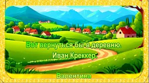 Вот вернуться бы в деревню. Иван Креккер.