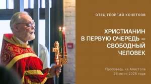Христианин в первую очередь — свободный человек |28.06.26| Священник Георгий Кочетков