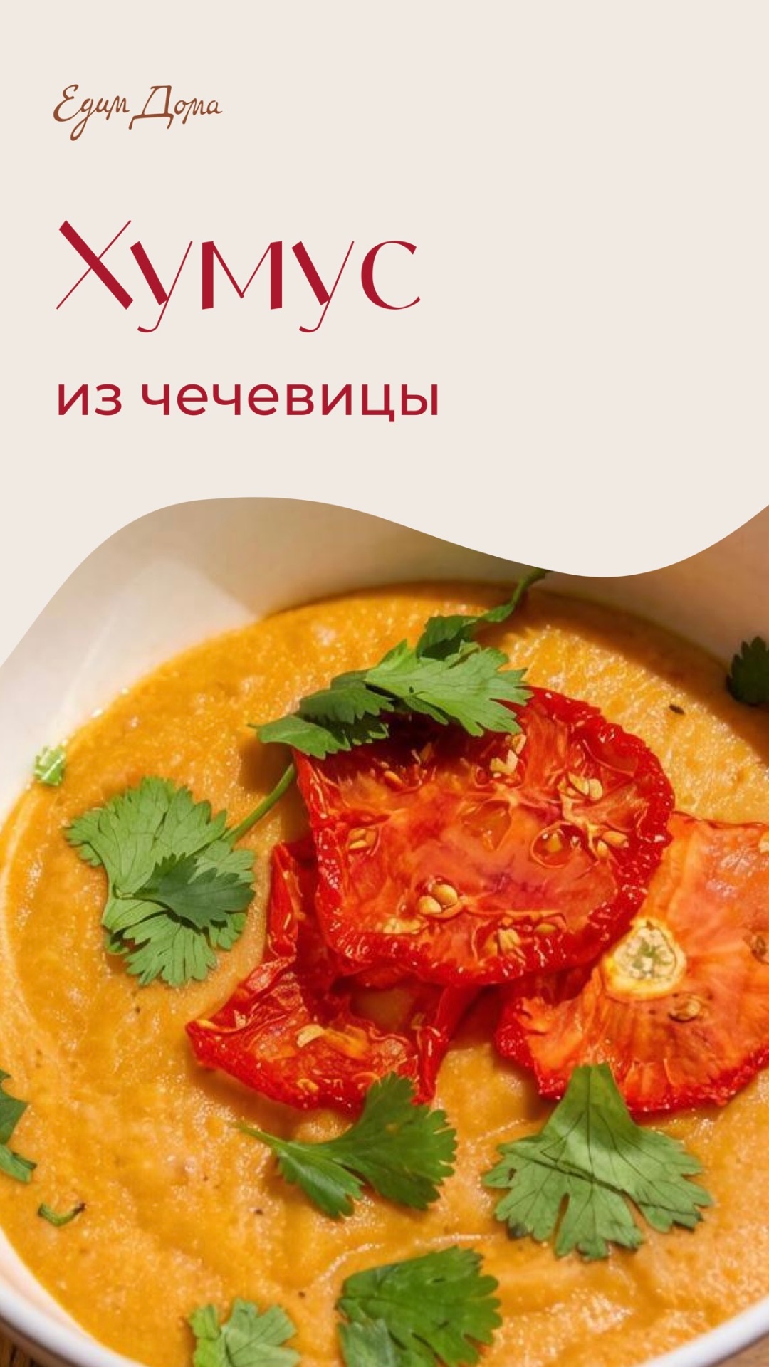 Хумус из чечевицы