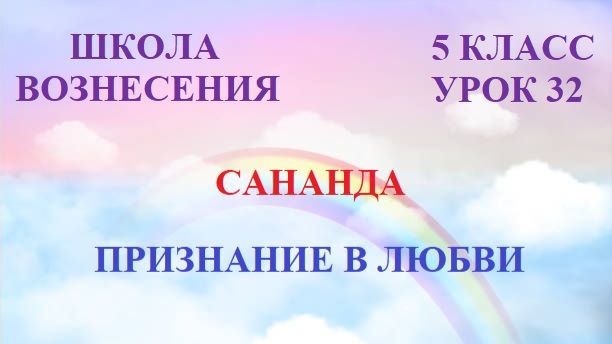 Сананда . ПРИЗНАНИЕ В ЛЮБВИ (12.08.2026) 32 Послание