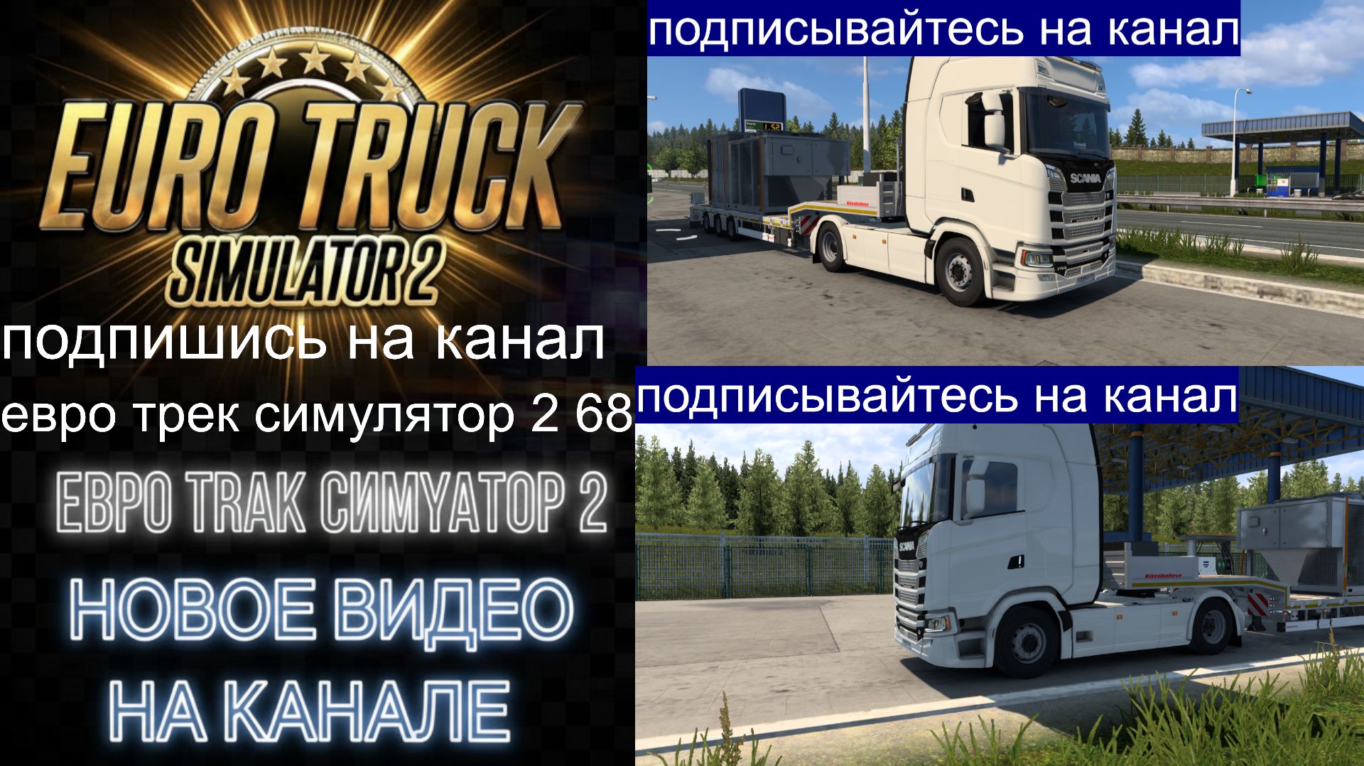 ЕВРО ТРАК СИМУЛЯТОР 2