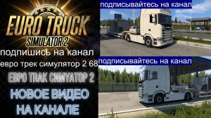 ЕВРО ТРАК СИМУЛЯТОР 2