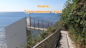 Анапа. Тургеневский спуск. 14 августа