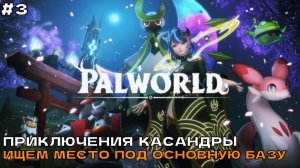 Palworld #3 Приключения Касандры. Ищем место под основную базу.