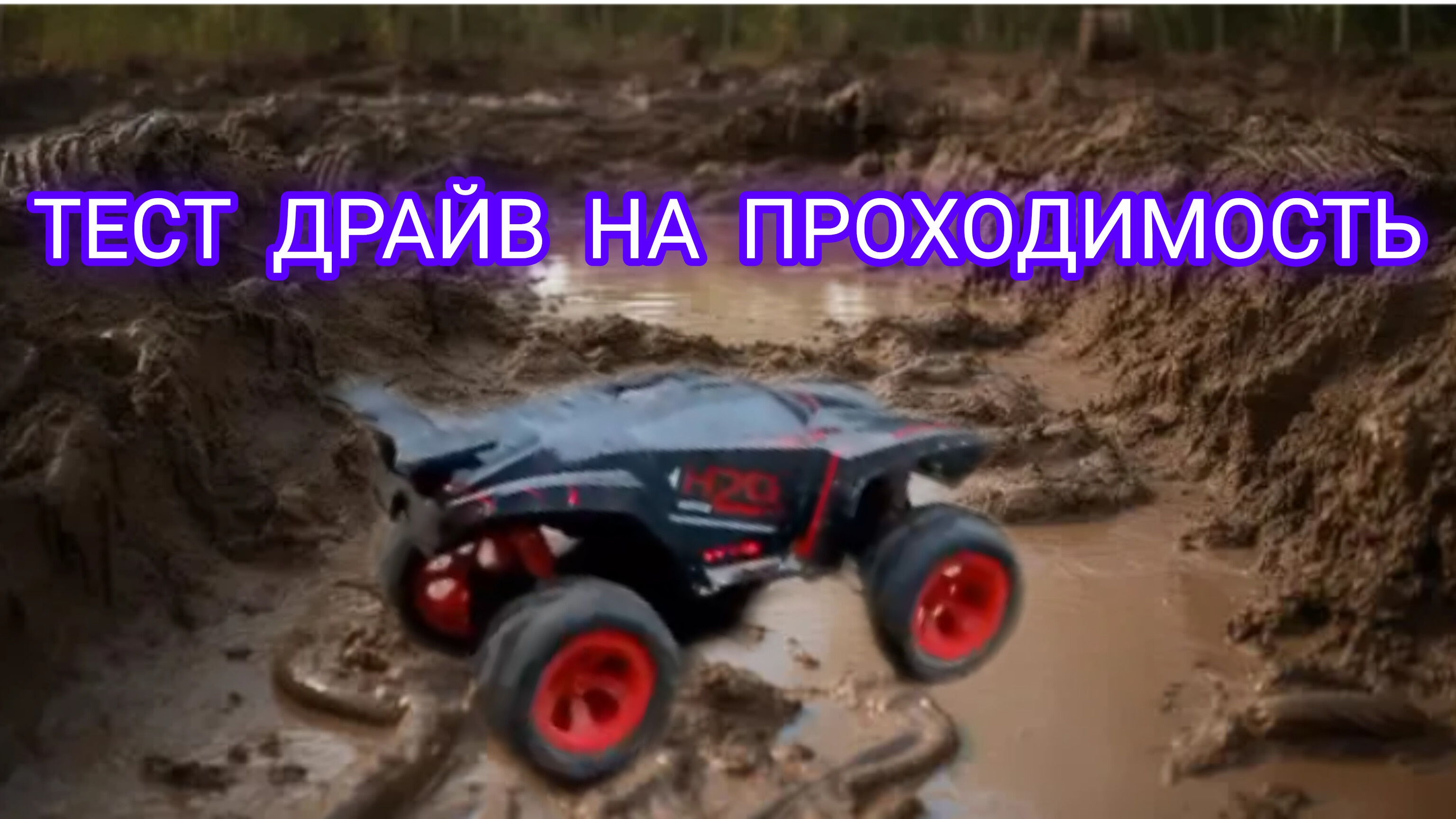 Тест драйв ПУЛЬТО-УПРАВЛЯЕМОЙ МАШИНКИ на ПРОХОДИМОСТЬ!!