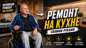 Ремонт кухни на электро коляске