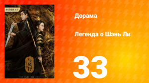 Легенда о Шэнь Ли 1 сезон 33 серия