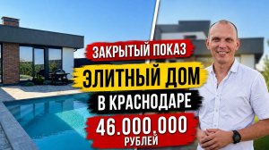 🏡 ЗАКРЫТЫЙ ПОКАЗ ЭЛИТНОГО ДОМА В КРАСНОДАРЕ 🔥46 МЛН ДОМ В КОЗЕТЕ КП ПЛАТИНУМ БАССЕЙН, БАНЯ, ФУРАКО