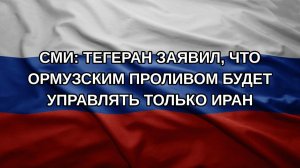 СМИ: Тегеран заявил, что Ормузским проливом будет управлять только Иран