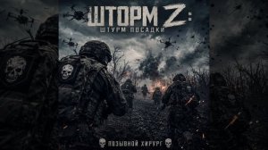 Шторм Z - позывной Хирург