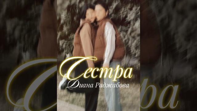 Диана Раджабова - Сестра