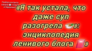 15-08-2026«Я так устала, что даже суп разогрела 🍲»: энциклопедия ленивого блога 📕»