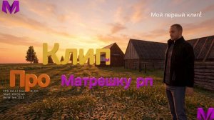 МОЙ ПЕРВЫЙ КЛИП! НАЗВАНИЕ: “Матрешка Топ“ l Матрехич