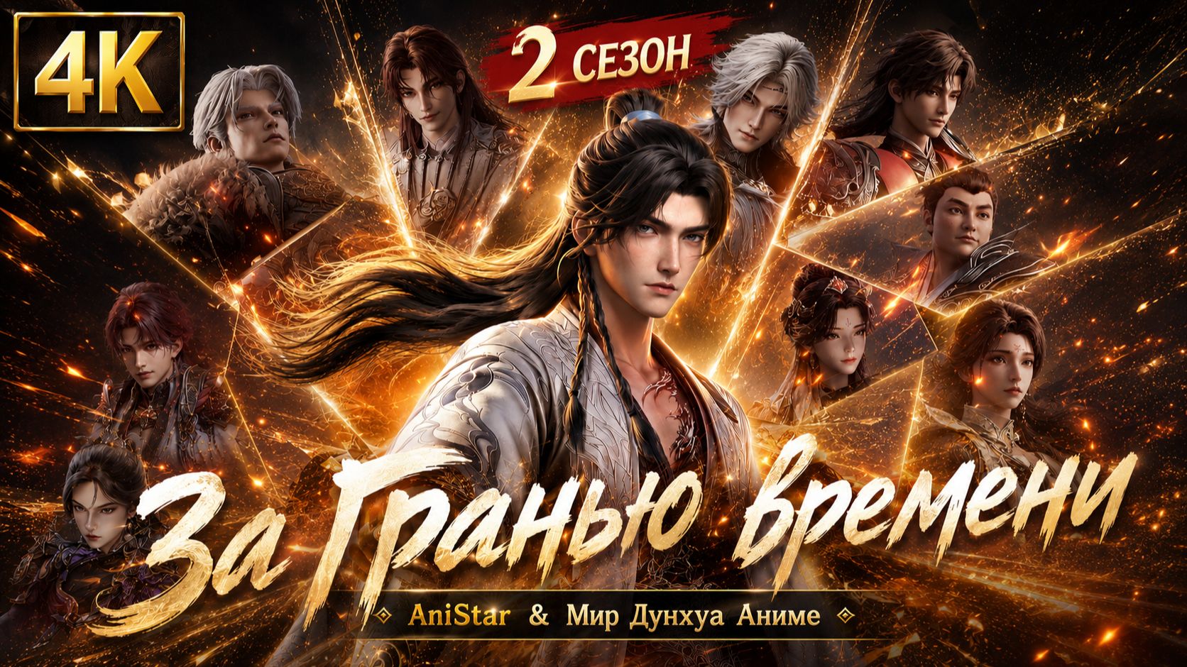 За гранью времени 35 серия 4К AniSTAR / Вне времени